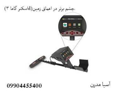 (اسکنر گاما 3d)چشم برتر در اعماق زمین.