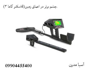(اسکنر گاما 3d)چشم برتر در اعماق زمین.