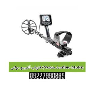 فلزیاب آنفیبیو مولتی (Nokta Anfibio Multi)