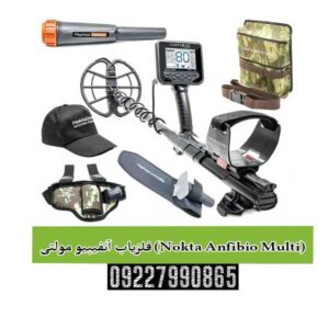 فلزیاب آنفیبیو مولتی (Nokta Anfibio Multi)