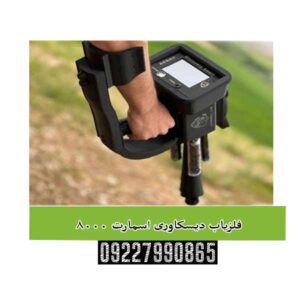  فلزیاب دیسکاوری اسمارت 8000