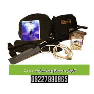  فلزیاب دیسکاوری اسمارت 8000