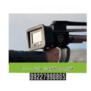  فلزیاب دیسکاوری اسمارت 8000