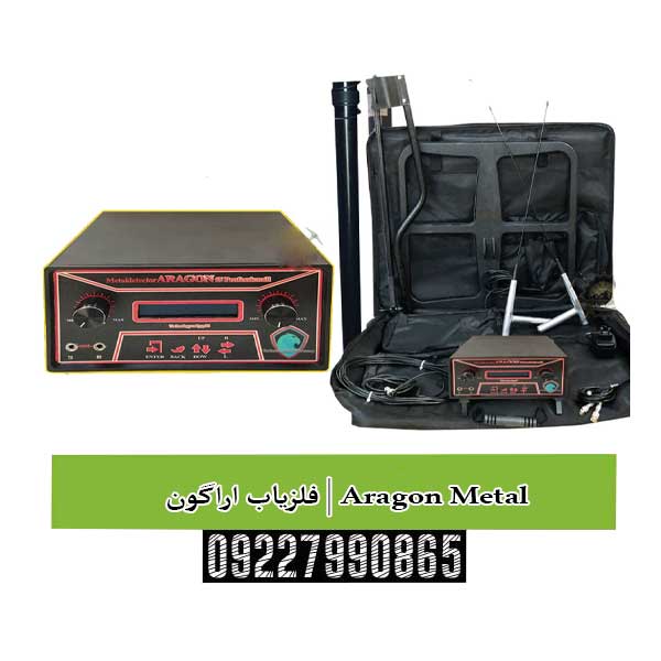 فلزیاب اراگون | Aragon Metal