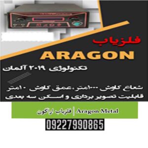 فلزیاب اراگون | Aragon Metal
