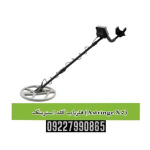 فلزیاب گلد استرینگ (Astringe X5)
