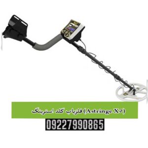 فلزیاب گلد استرینگ (Astringe X5)