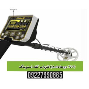 فلزیاب گلد استرینگ (Astringe X5)