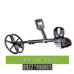 فلزیاب سی تی ایکس CTX 3030