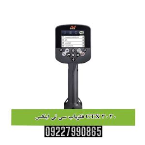 فلزیاب سی تی ایکس CTX 3030