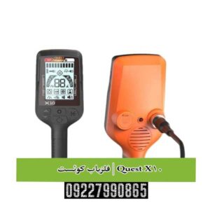 فلزیاب کوئست ایکس 10