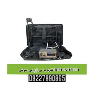 فلزیاب بی اچ پی مولتی BHP MULTI