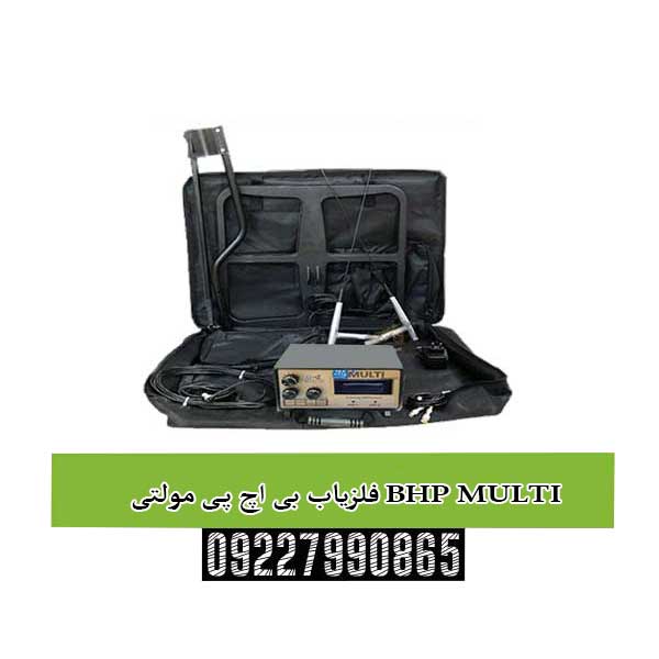 فلزیاب بی اچ پی مولتی BHP MULTI