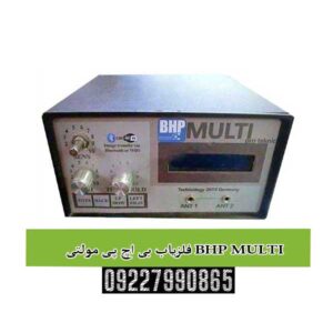 فلزیاب بی اچ پی مولتی BHP MULTI