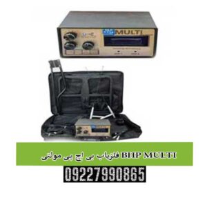 فلزیاب بی اچ پی مولتی BHP MULTI