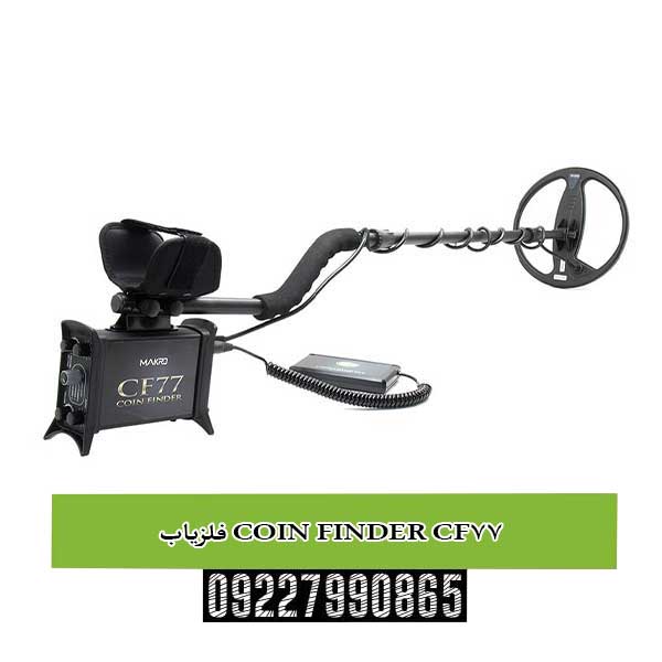 فلزیاب COIN FINDER CF77