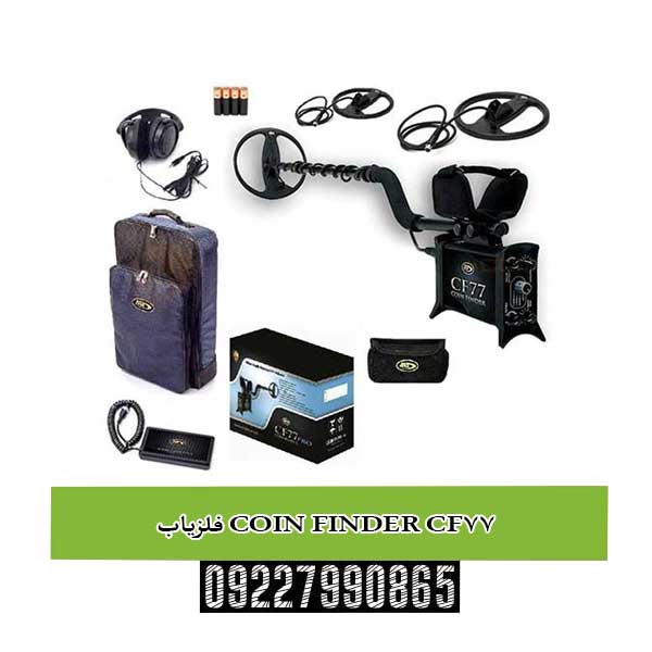 فلزیاب COIN FINDER CF77