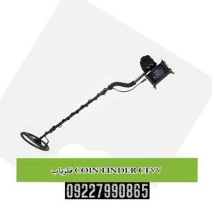 فلزیاب COIN FINDER CF77