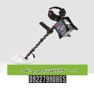 فلزیاب جی پی ایکس (GPX 5000)