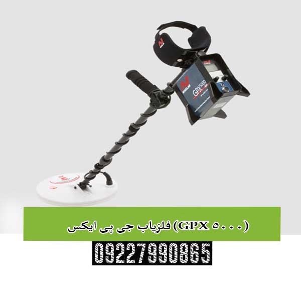 فلزیاب جی پی ایکس (GPX 5000)