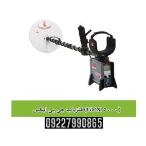 فلزیاب جی پی ایکس (GPX 5000)