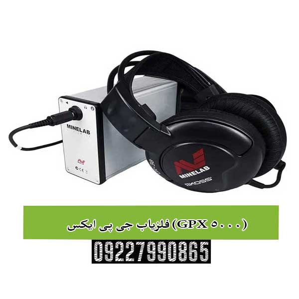 فلزیاب جی پی ایکس (GPX 5000)