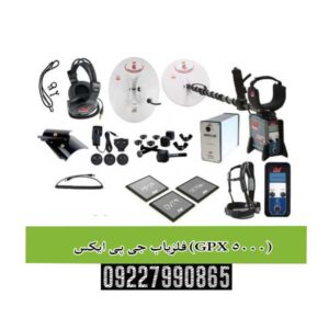 فلزیاب جی پی ایکس (GPX 5000)