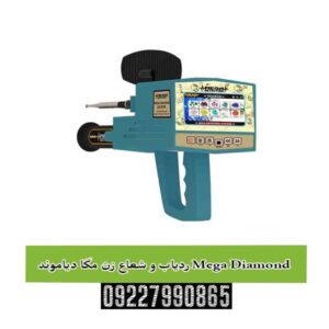 ردیاب و شعاع زن مگا دیاموند Mega Diamond