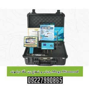 ردیاب و شعاع زن مگا دیاموند Mega Diamond