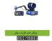 ویژگی-های-فلزیاب-بوقی